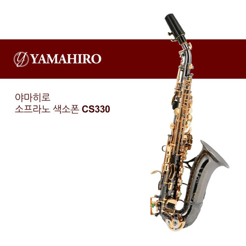 야마히로 색소폰 소프라노 곡관 CS330