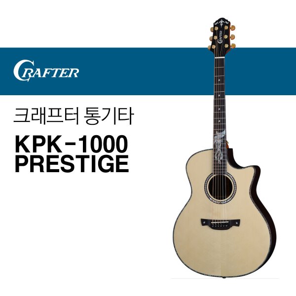 크래프터 KPK-1000 PRESTIGE 통기타 어쿠스틱기타