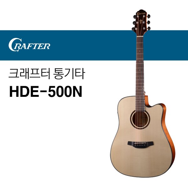 크래프터 HDE-500N 통기타 어쿠스틱기타
