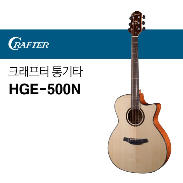 크래프터 HGE-500N 통기타 어쿠스틱기타