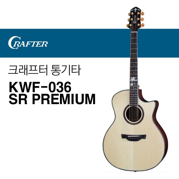 크래프터 KWF-036 SR PREMIUM 통기타 어쿠스틱기타