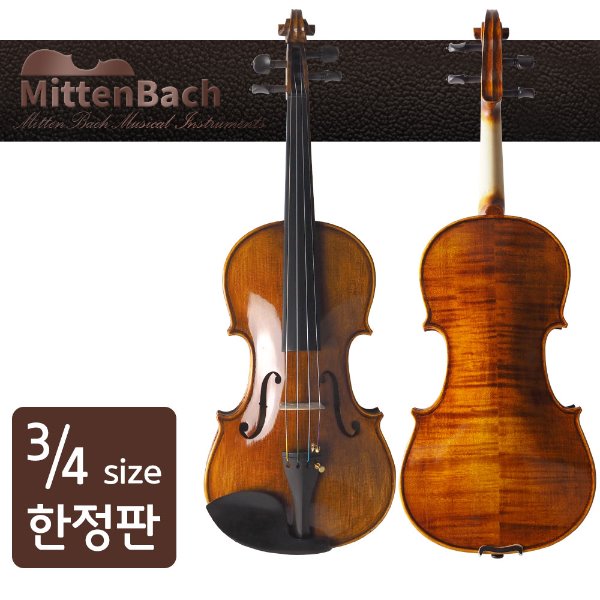 미텐바흐 바이올린 MBV-550 3/4 사이즈 고급 연주용바이올린