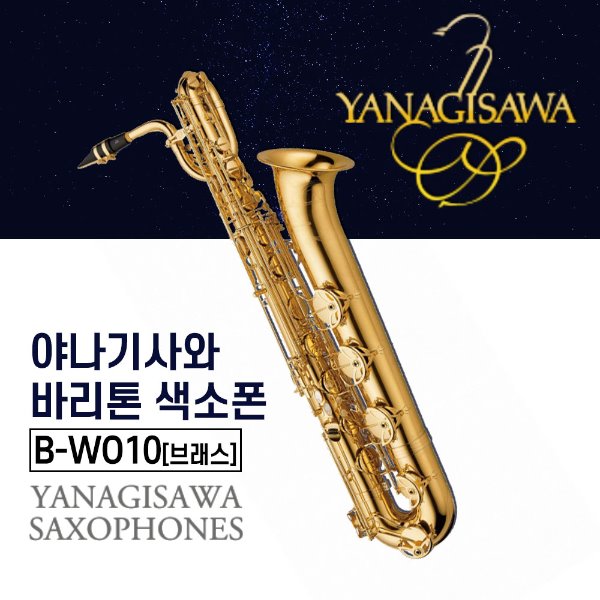 야나기사와 B-WO10 바리톤색소폰 Brass 브래스 색소폰