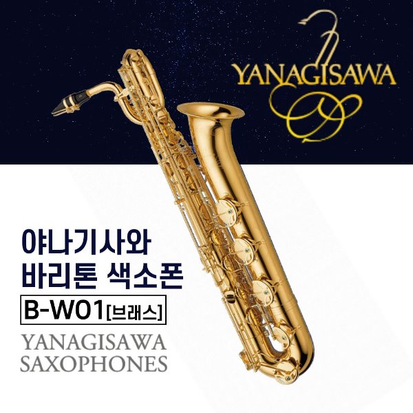 야나기사와 B-WO1 바리톤색소폰 Brass 브래스 색소폰