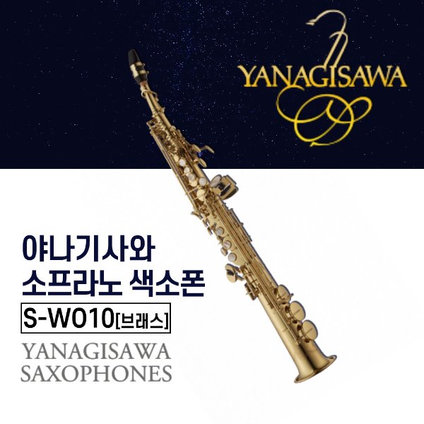 야나기사와 S-WO10 소프라노색소폰 Brass 브래스 색소폰